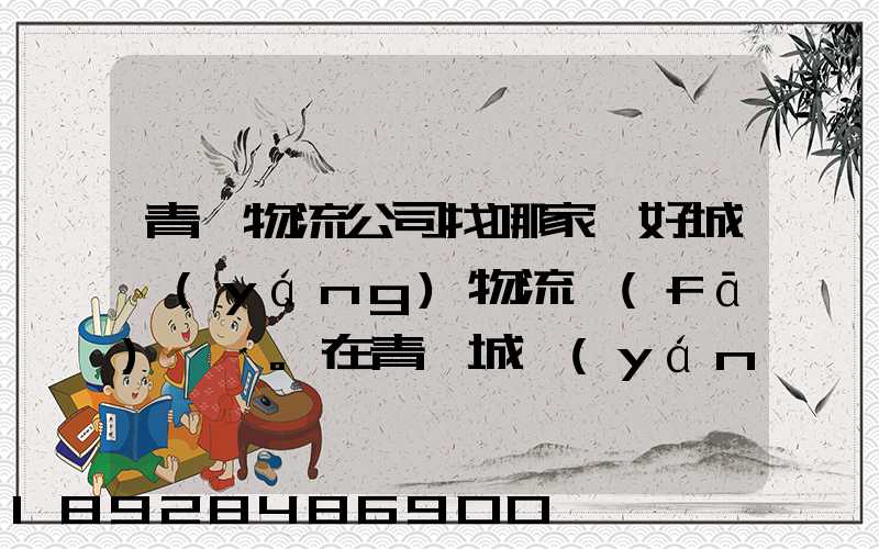 青島物流公司找哪家較好城陽(yáng)物流發(fā)貨。在青島城陽(yáng)需要大件運(yùn)輸。